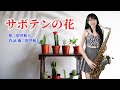 サボテンの花/仙人掌花(G key)-SaxRuby