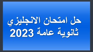 حل امتحان انجليزي الثانوية العامة - اجابات اسئلة امتحان الانجليزي للثانوية العامة