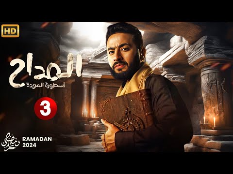 حصريا مسلسل الإثارة والغموض المداح الحلقة الثالثة  بطولة حماده هلال رمضان 
