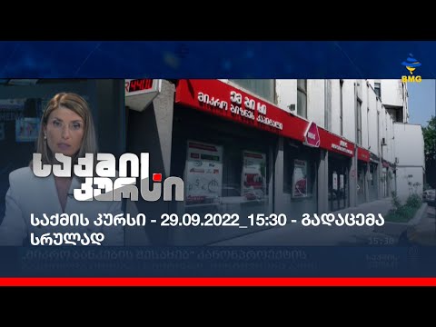 საქმის კურსი - 29.09.2022_15:30 - გადაცემა სრულად