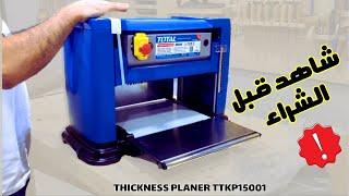 مراجعة شاملة لتخانه توتال THICKNESS PLANER TTKP15001