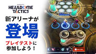 HexaDome Tactics」：リリース前プレイテスト＆新マップ | 公式トレーラー