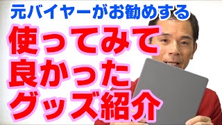 【行政書士】使ってみて良かったお気に入りのグッズの紹介です。