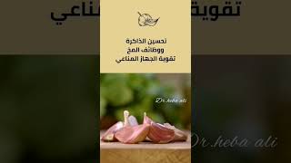 فوائد الثوم ومرضى السكري #دهبه_علي#مقاومة_الأنسولين #السكرى #دايت #رمضان #drheba_ali#دايت_رمضان