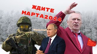 Ждите марта 2024: Пророческие Слова ПОКОЙНОГО Жириновского. Что ждет мир в марте?