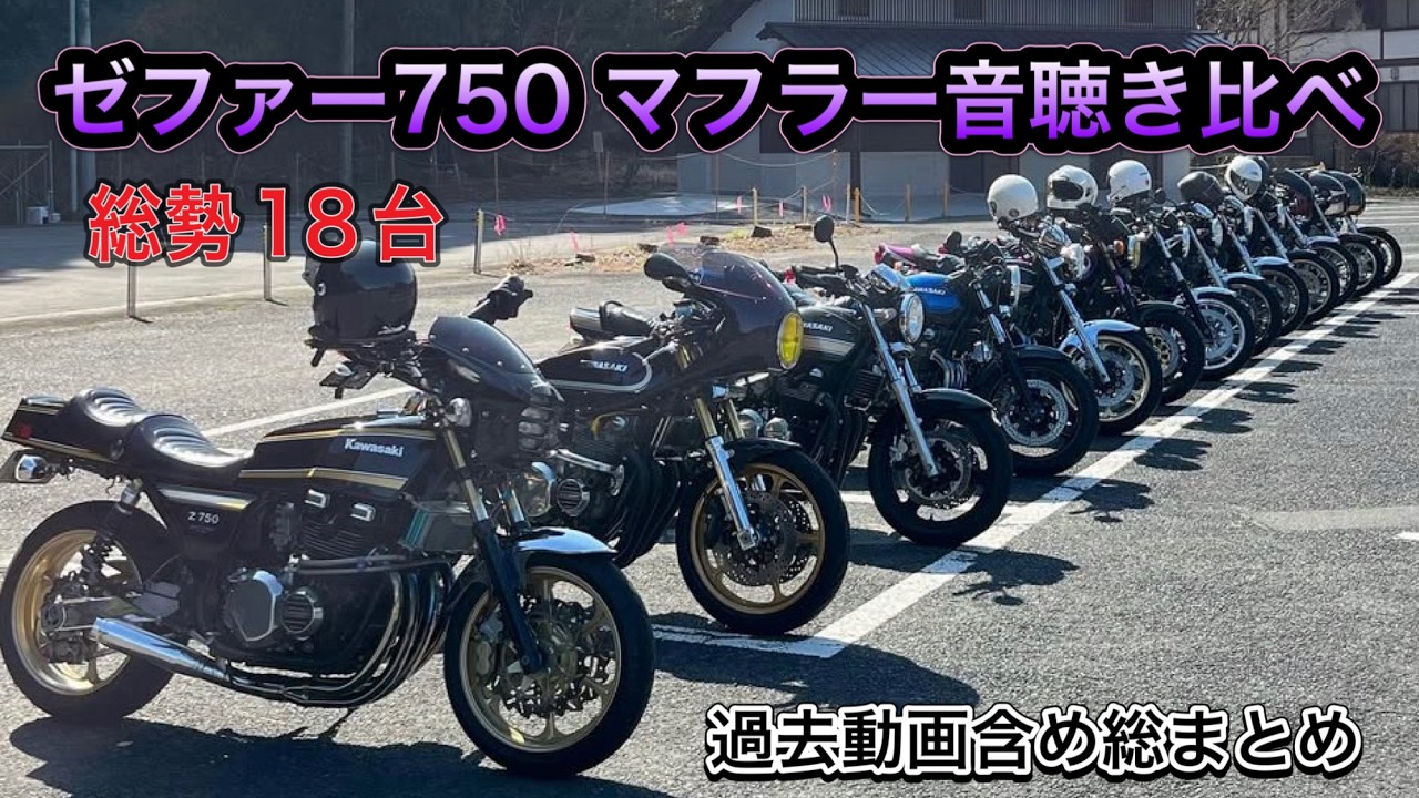 Zephyr 750 exhaust sound comparison: 18 bikes in total - YouTube