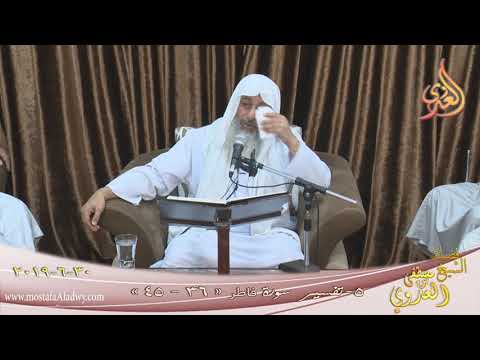 تفسير خواتيم سورة فاطر 5 الآيات 36 45 للشيخ مصطفى العدوي تاريخ 30 6 2019 للشيخ مصطفى العدوي