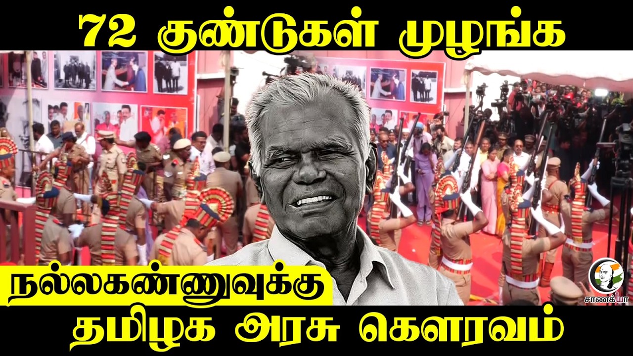 72 குண்டுகள் முழங்க....நல்லகண்ணுவுக்கு Tamilnadu Government கௌரவம்