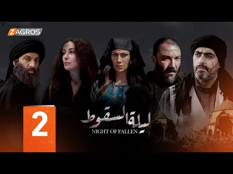 مسلسل ليلة سقوط الموصل الحلقة 2