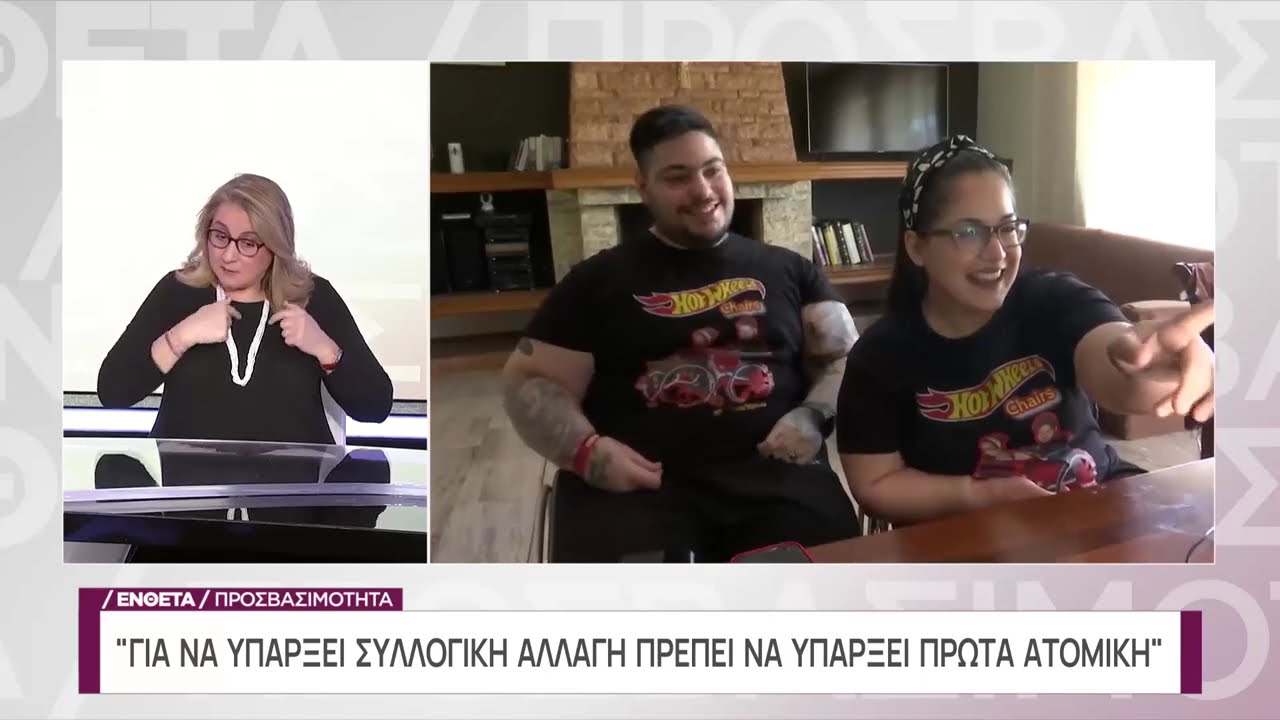 Σχέσεις, σεξ και αναπηρία | Προσβασιμότητα | ΕΡΤ