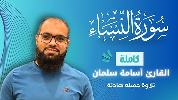 سورة النساء كاملة🌹تلاوة جميلة للقارئ أسامة سلمان | Osama Slman - قرآن كريم بصوت جميل