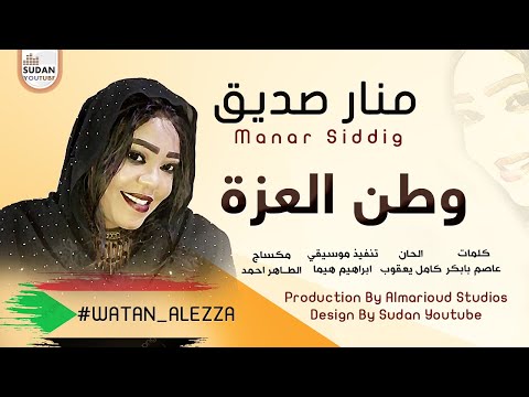 منار صديق وطن العزة جديد الاغاني السودانية 2021