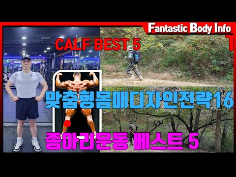 [맞춤형몸매디자인전략16]  [CALF BEST 5]  [종아리운동 베스트 5]