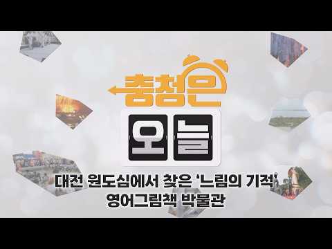 대전 원도심에서 찾은 ‘느림의 기적’ _영어그림책 박물관  / KBS대전 20260629 방송