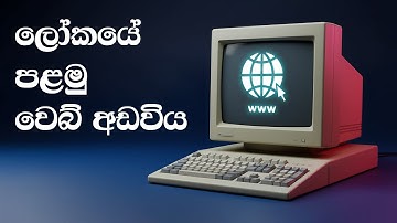 ලෝකයේ පළමු වෙබ් අඩවිය මොකක්ද? | The Website That Started It All | Tech Katha Ep.004