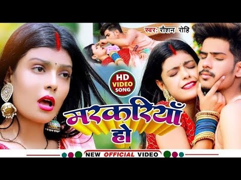 #Video | मरकरियाँ हो | #Raushan Rohi | Markariya Ho | #Kiran Singh | New #Magahi Song 2023