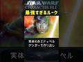 ルークが最強すぎる【スターウォーズ解説】