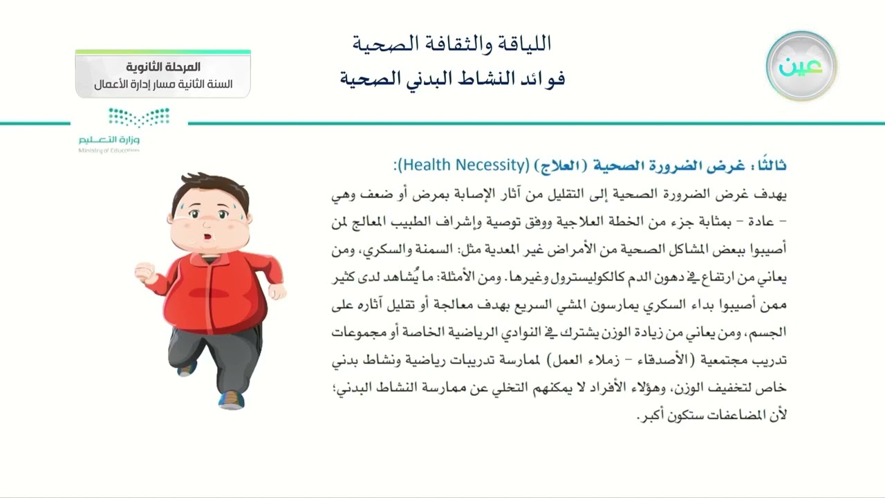 إثراءات 4 - اللياقة والثقافة الصحية - مسار إدارة الأعمال - السنة الثانية