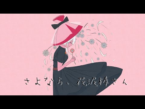 【さよなら、花泥棒さん 歌ってみた】