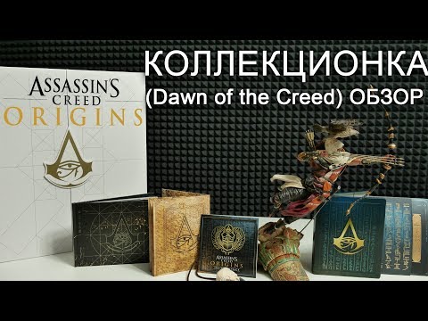 Редкое издание Assassin's Creed Origins (Dawn of the Creed)