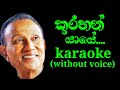 Kurahan Yaye karaoke track without voice|T.M.Jayarathna|SL VO Music