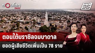 ตอนใต้บราซิลจมบาดาล ยอดผู้เสียชีวิตเพิ่มเป็น 78 ราย  | รอบโลก DAILY | 6 พ.ค. 67