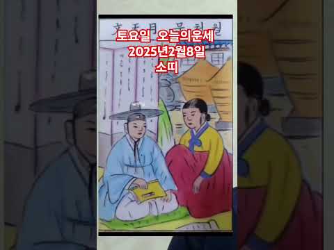 소띠 오늘의운세 2025년2월8일 운세 #운세 #오늘의운세 #<strong>소띠운세</strong>