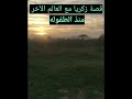 108قصة زكريا السعدي مع الذي يرافقه من العالم الآخر منذ طفولته