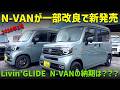 【N-VAN】一部改良の紹介とLivin’GLIDE･N-VANの納期！