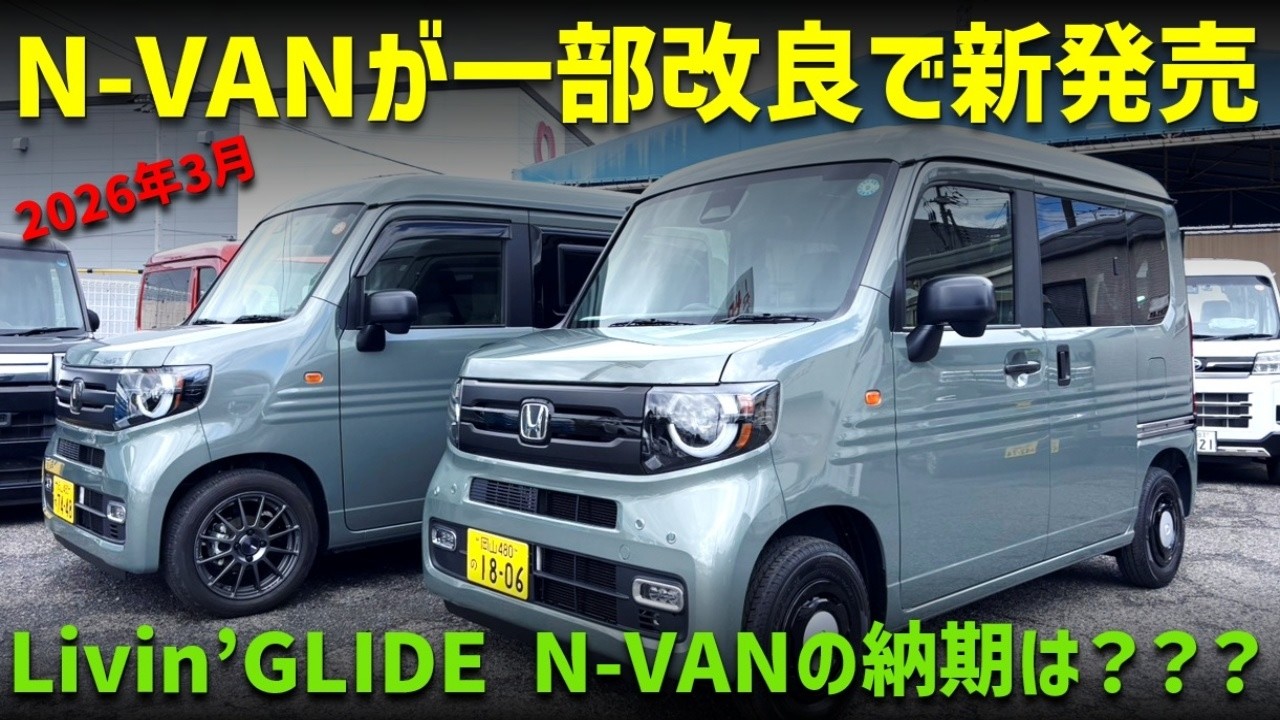 【N-VAN】一部改良の紹介とLivin’GLIDE･N-VANの納期！