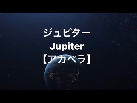 ジュピター【アカペラ】
