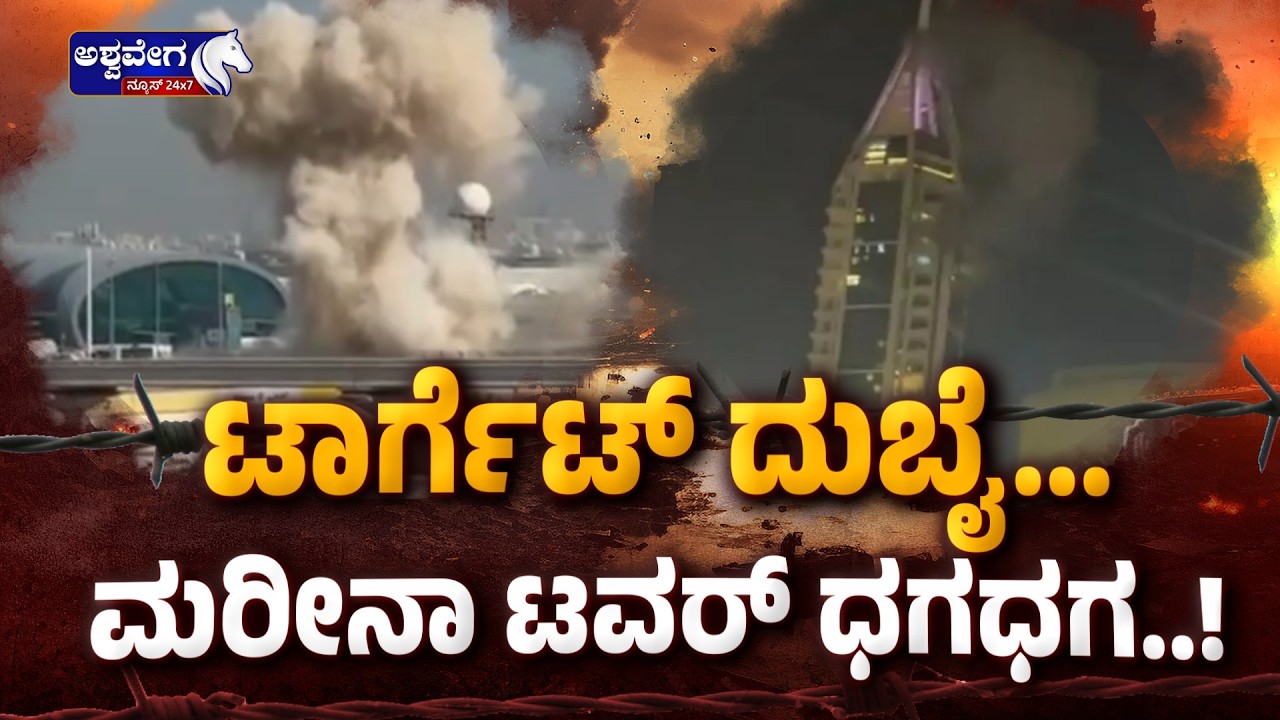 ಶ್ರೀಮಂತ ದೇಶದ ಗಗನಚುಂಬಿ ಕಟ್ಟಡಗಳೇ ಢಮಾರ್‌..! Iran Missile Attack on Dubai Marina Tower