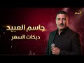 جاسم العبيد دبكات يبحث عنها الجميع  دبكات السهر مع سليم محلا  حالتي