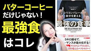 【10分で本要約】シリコンバレー式 自分を変える最強の食事！バターコーヒーだけじゃない。痩せて頭がよくなる方法【腸活】