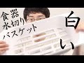 【食器水切りかご】伸縮できる大容量食器水切りバスケット！