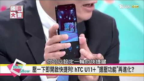 HTC U11+大跃进 华为Mate10独家亮相 麒麟970秒杀苹果三星 11月机皇战开打! 国民大会 20171107 - 天天要闻