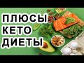 Что такое кетогенная диета? Какие у плюсы у кето? Всё хорошее про кетоз.