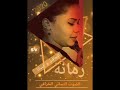 صوت نسائي خرافي الفنانة  رمان موسى