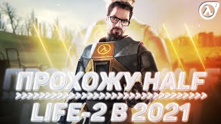 ПРОХОЖУ HALF-LIFE 2 в ПЕРВЫЙ РАЗ в 2021, ВЕБКА / Райт