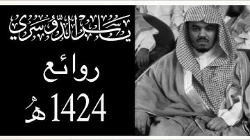 من سورة النور - الشيخ ياسر الدوسري - 1424 هـ