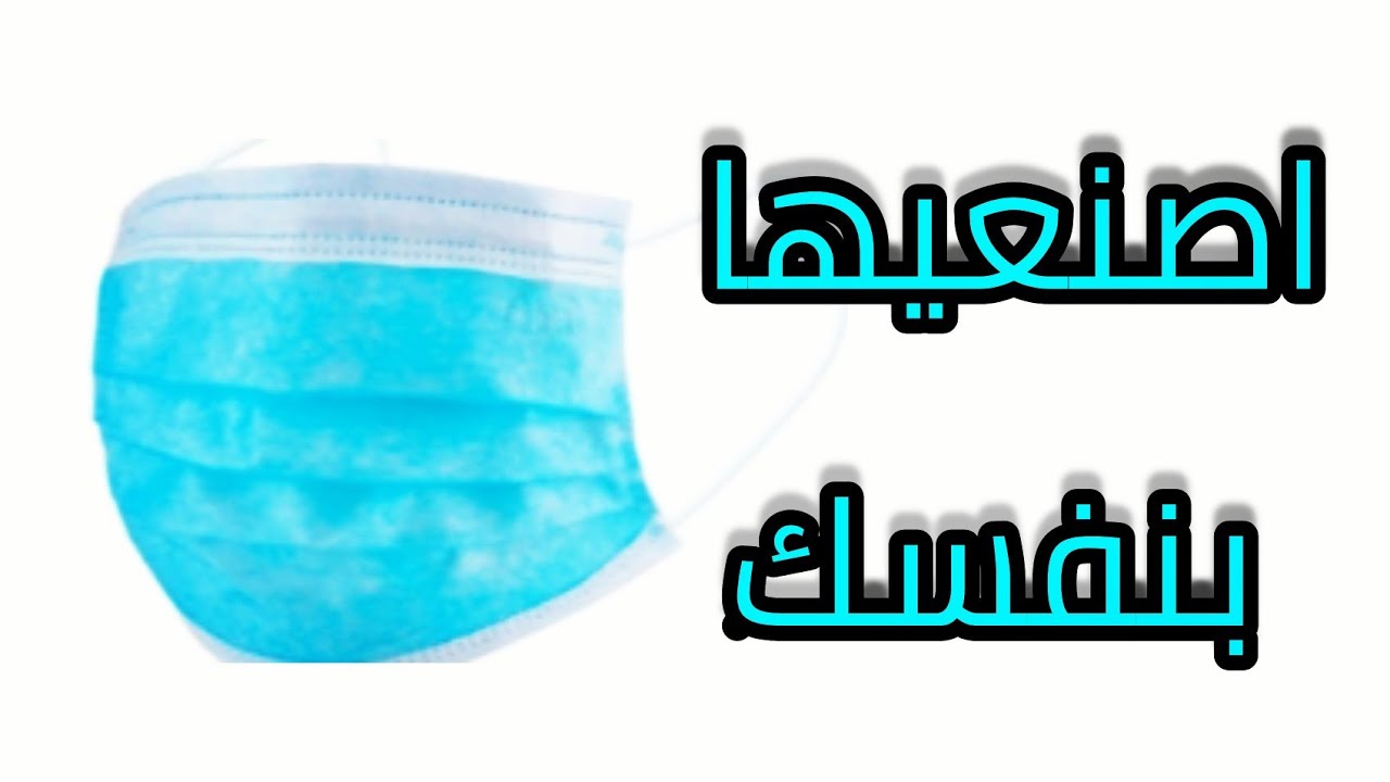اسهل طريقة لتفصيل وخياطة كمامة