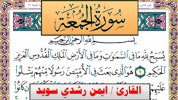 سورة الجمعة ايمن رشدي سويد المصحف الملون Surah Al Jomoa ayman sweed برواية حفص عن عاصم