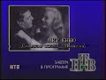 Программа передач и заставка НТВ 19 02 1994 