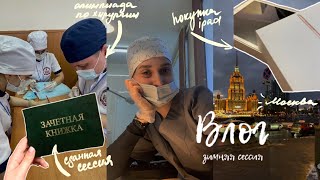 зимняя сессия 3 курса, олимпиада по хирургии и поездка в Москву: влог#7
