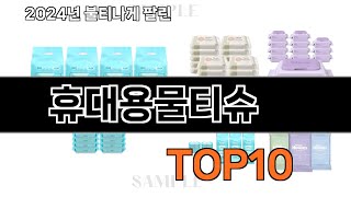 2024 가장 인기 있는 휴대용물티슈 추천 BEST10