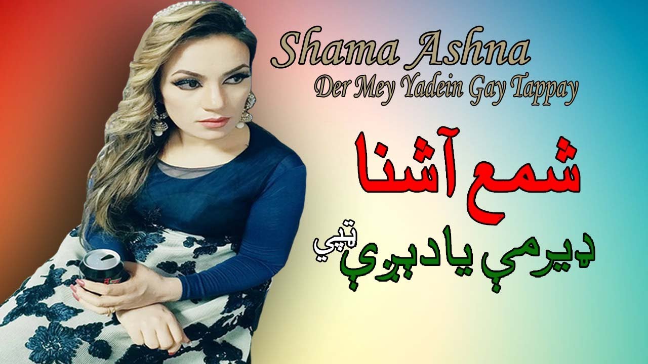 Der Me Yadege Tapay | Shama Ashna | Pashto New Song | Tapay | New MMC OFFICIAL 2021