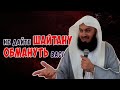 Очень опасная ловушка ШАЙТАНА! Муфтий Менк