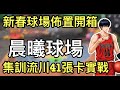 春節球場佈置開箱 集訓流川客家天賦41張技能卡實戰 晨曦球場 百星巔峰300強實測[灌籃高手 SLAM DUNK] #鼠馬遊戲  EP78