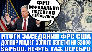 Итоги заседания ФРС США / Обвал доллара близится / Золото идёт на $3000 / S&amp;P500 и Нефть идут на хаи