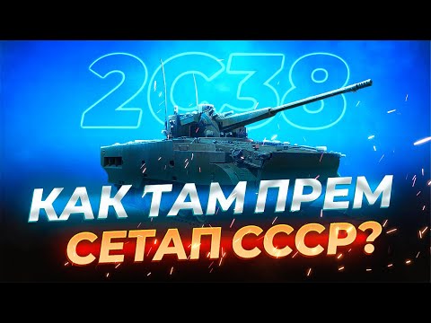 Видео: 🔥СССР🔥 | Т-72АВ (TURMS-T), 2С38, СУ-25К | War Thunder